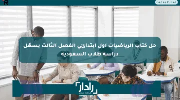 حل كتاب الرياضيات أول ابتدائي الفصل الثالث يسهّل دراسة طلاب السعودية